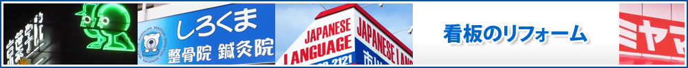 看板のリフォーム