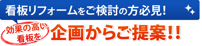 看板リフォームをご検討の方必見！効果の高い看板を企画からご提案！！
